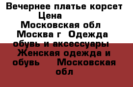 Вечернее платье корсет › Цена ­ 5 500 - Московская обл., Москва г. Одежда, обувь и аксессуары » Женская одежда и обувь   . Московская обл.